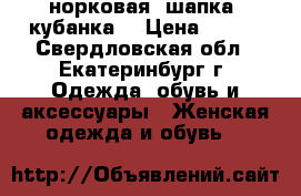 норковая  шапка “кубанка“ › Цена ­ 400 - Свердловская обл., Екатеринбург г. Одежда, обувь и аксессуары » Женская одежда и обувь   